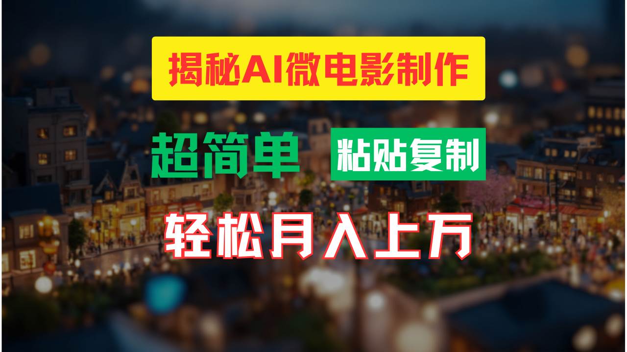AI微电影制作教程：轻松打造高清小人国画面，月入过万！|琦哥资源