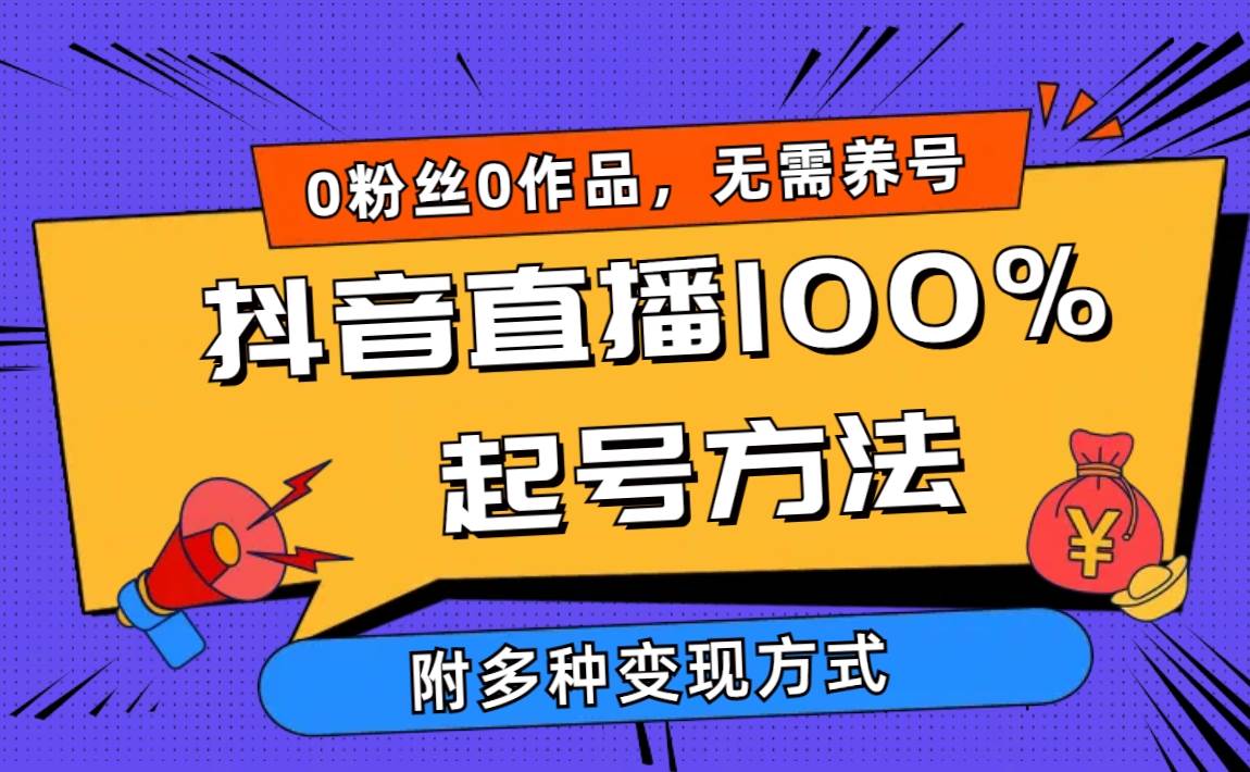 2024抖音直播100%起号方法 0粉丝0作品当天破千人在线 多种变现方式|琦哥资源