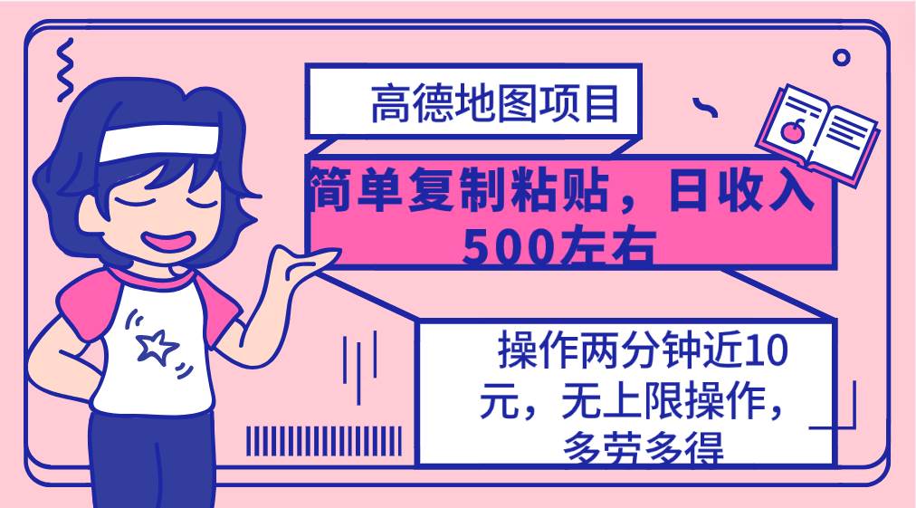 高德地图简单复制，操作两分钟就能有近10元的收益，日入500+，无上限|琦哥资源