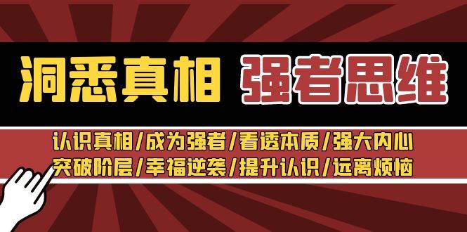 洞悉真相 强者-思维：认识真相/成为强者/看透本质/强大内心/提升认识|琦哥资源