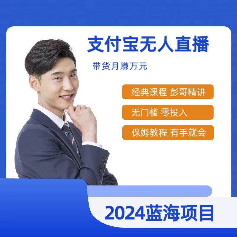 最新支付宝无人直播课程，2024年最稳项目，保姆教程，小白轻松上手日入500+|琦哥资源