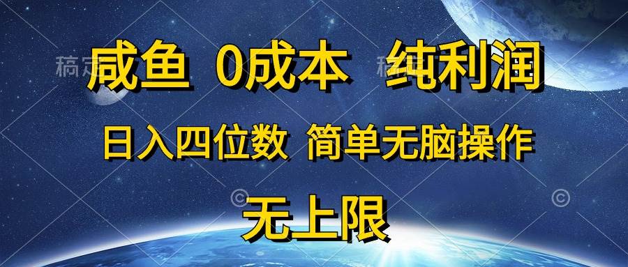 咸鱼0成本，纯利润，日入四位数，简单无脑操作|琦哥资源