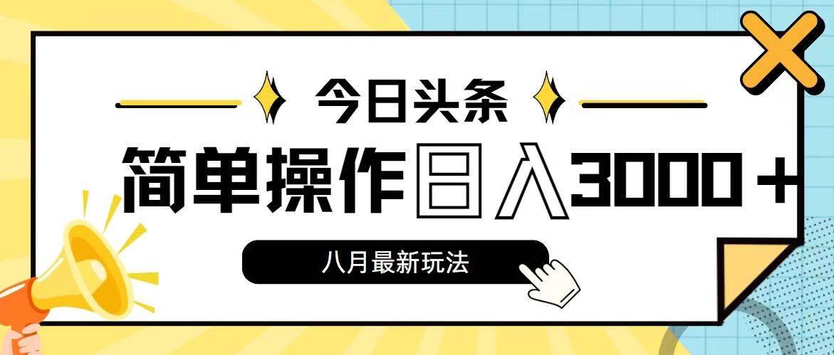 今日头条，8月新玩法，操作简单，日入3000+|琦哥资源