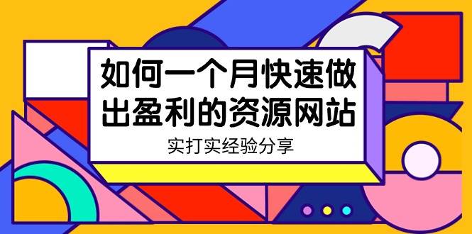 某收费培训：如何一个月快速做出盈利的资源网站（实打实经验）-18节无水印|琦哥资源