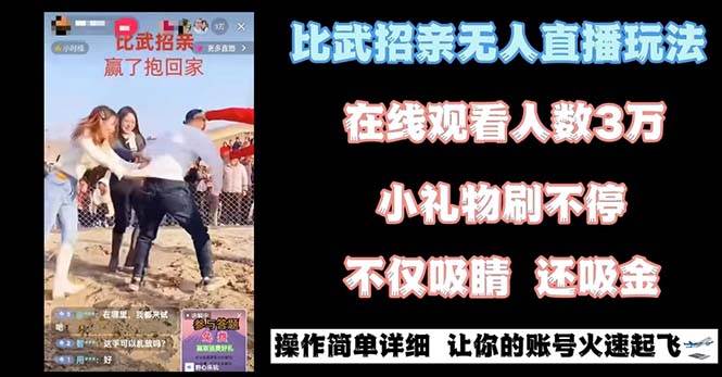 最近很火的无人直播“比武招亲”的一个玩法项目简单|琦哥资源