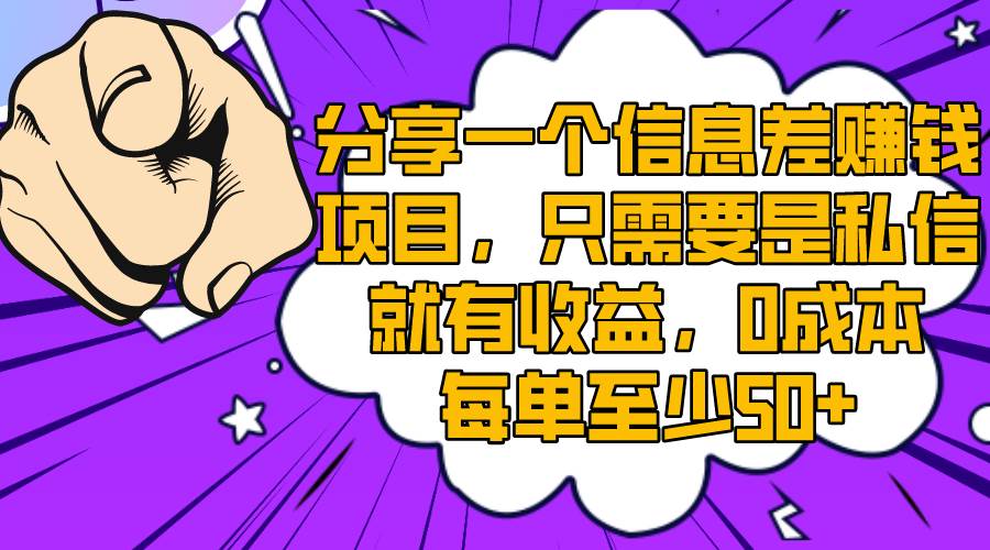 分享一个信息差赚钱项目，只需要是私信就有收益，0成本每单至少50+|琦哥资源