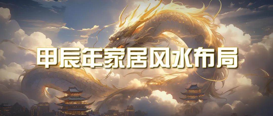 某公众号付费文章《甲辰年 厚礼-手把手教你布置 今年的家居风水》|琦哥资源