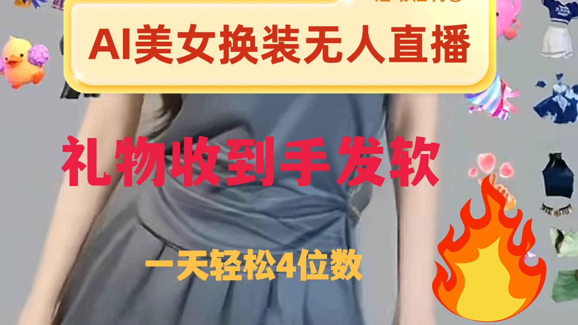 ai美女换装直播 纯无人 礼物收到手软 日入2000+|琦哥资源