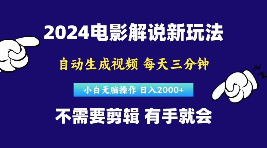 软件自动生成电影解说，原创视频，小白无脑操作，一天几分钟，日…|琦哥资源