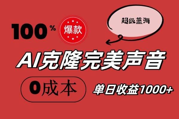 AI克隆完美声音，秒杀所有配音软件，完全免费，0成本0投资，听话照做轻…|琦哥资源