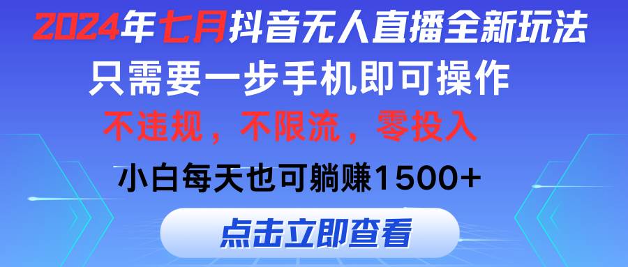 2024年七月抖音无人直播全新玩法，只需一部手机即可操作，小白每天也可…|琦哥资源