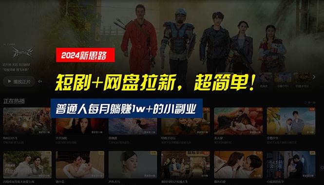 【新思路】短剧+网盘拉新，超简单，普通人每月躺赚1w+的小副业|琦哥资源
