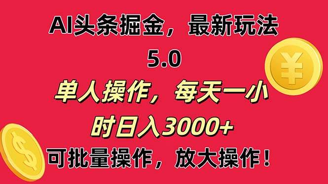 AI撸头条，当天起号第二天就能看见收益，小白也能直接操作，日入3000+|琦哥资源