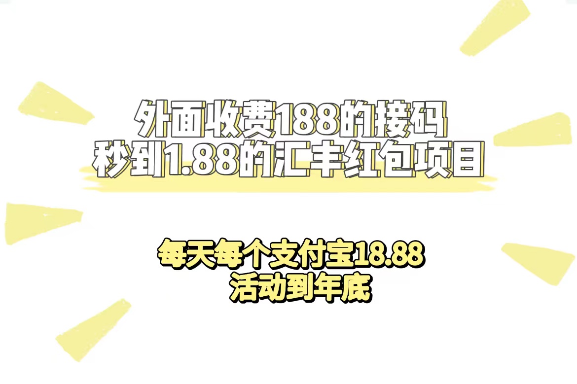 外面收费188接码无限秒到1.88汇丰红包项目 每天每个支付宝18.88 活动到年底|琦哥资源