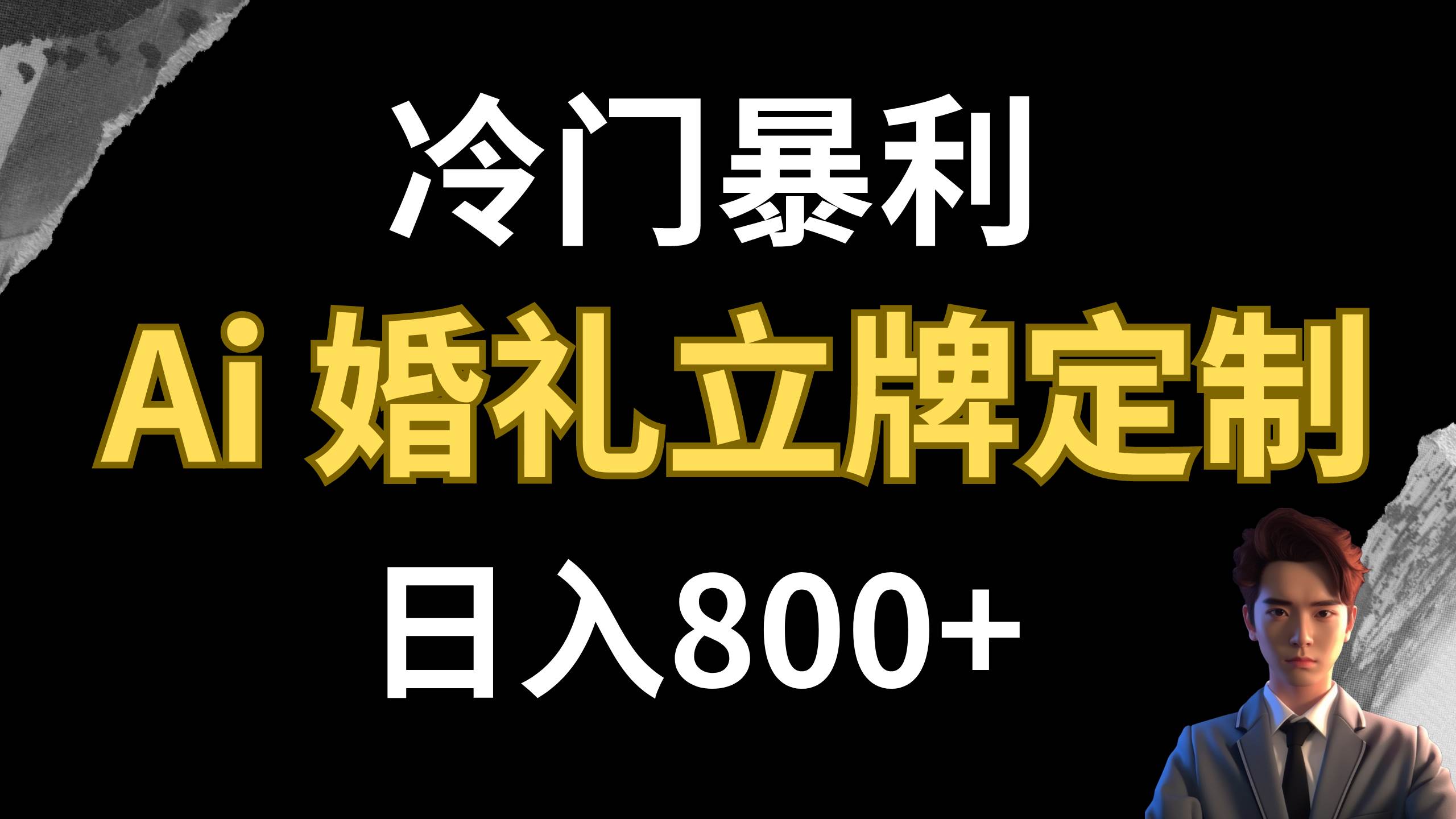 冷门暴利项目 AI婚礼立牌定制 日入800+|琦哥资源