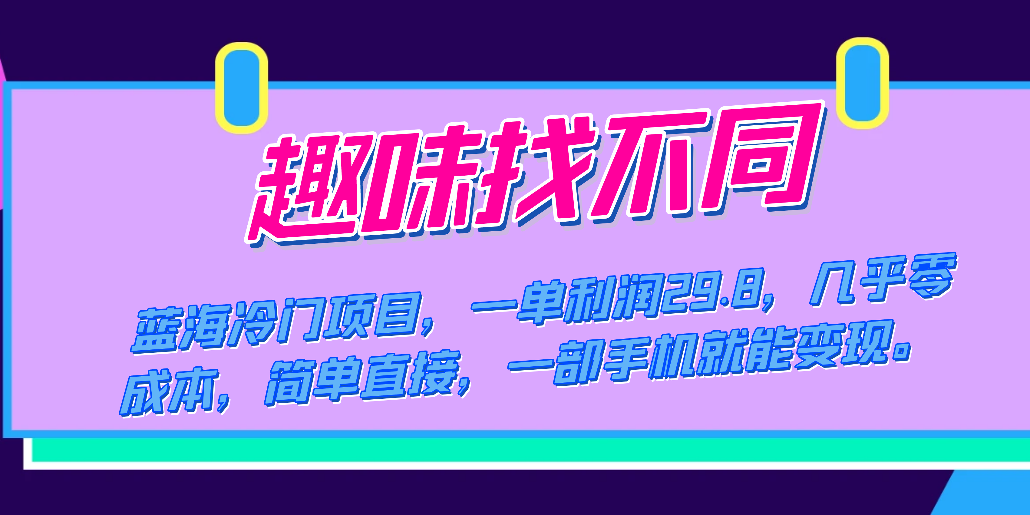 蓝海冷门项目，趣味找不同，一单利润29.8，几乎零成本，一部手机就能变现|琦哥资源