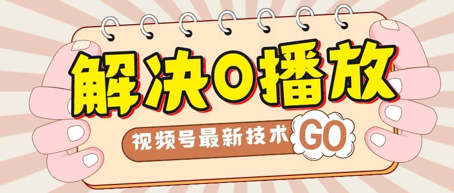 解决0播放量，搬运视频百分百过原创，二次剪辑加卡封面，视频号新最技术|琦哥资源