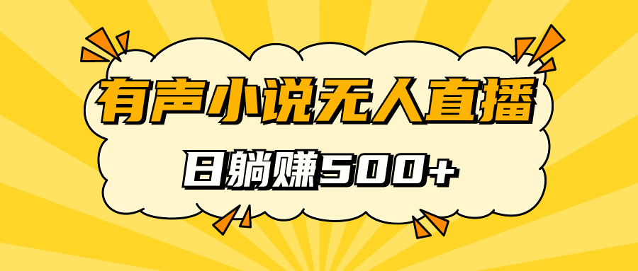 有声小说无人直播，睡着觉日入500，保姆式教学|琦哥资源