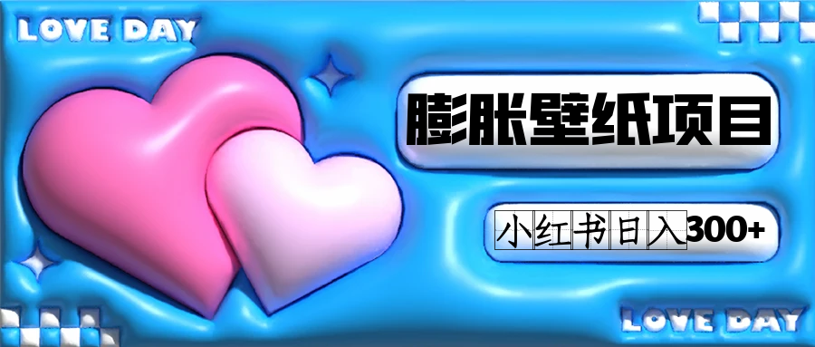 小红书膨胀壁纸项目玩法，女生最爱的壁纸，0门槛新手也可操作日入300+|琦哥资源