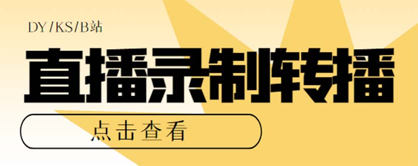 最新电脑版抖音/快手/B站直播源获取+直播间实时录制+直播转播【软件+教程】|琦哥资源