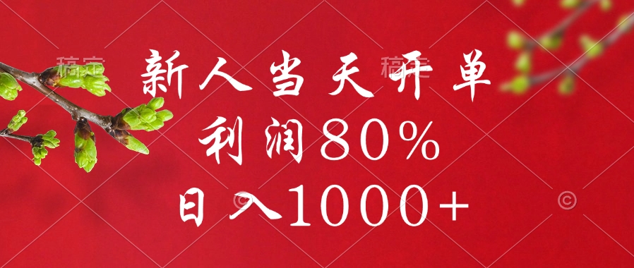 闲鱼冷门暴力赛道，新人当天开单，利润80%，日入1000+|琦哥资源