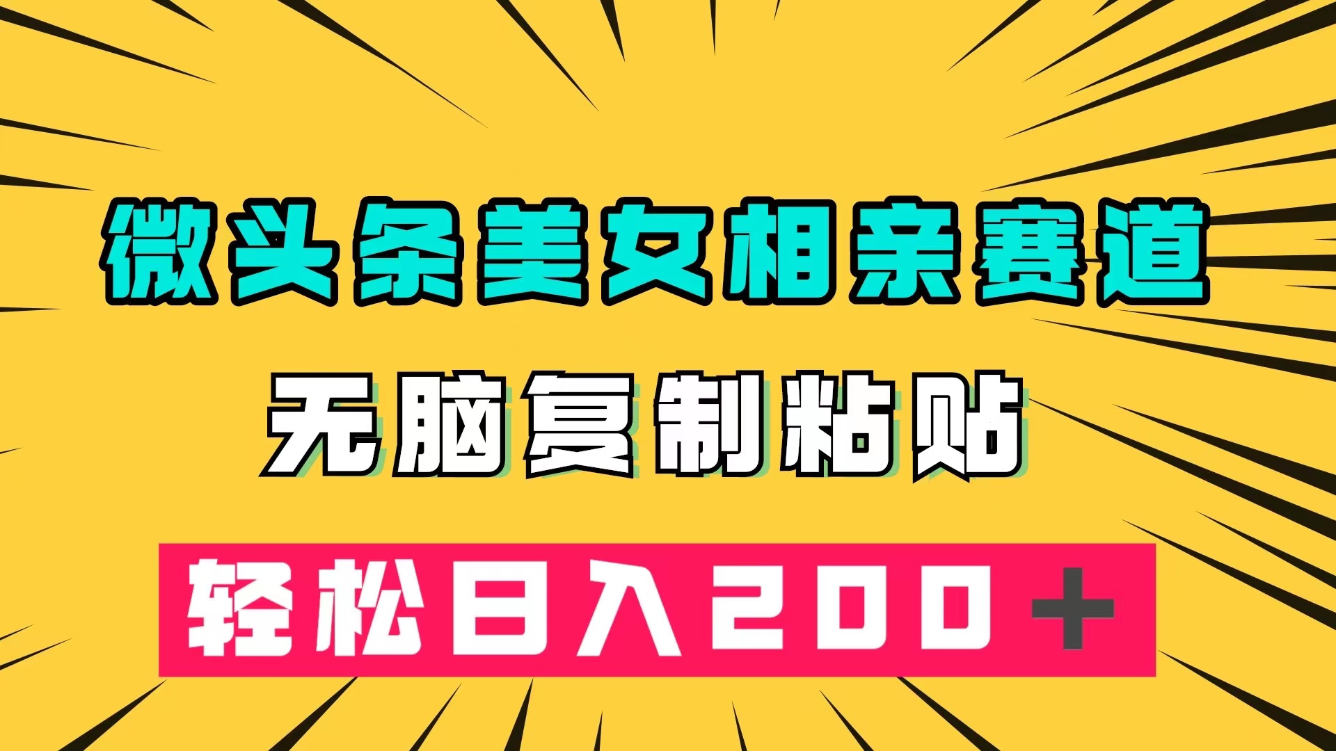 微头条冷门美女相亲赛道，无脑复制粘贴，轻松日入200＋|琦哥资源