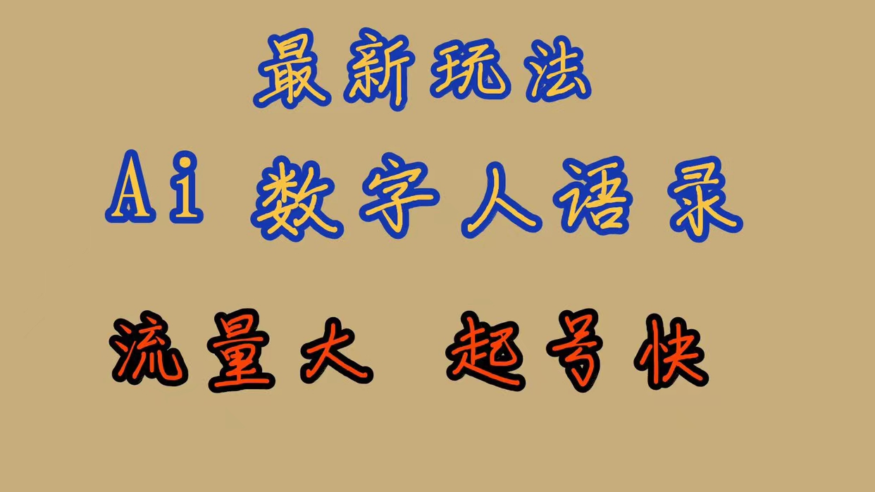 最新玩法AI数字人思维语录，流量巨大，快速起号，保姆式教学|琦哥资源