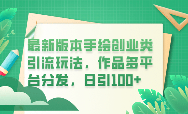最新版本手绘创业类引流玩法，作品多平台分发，日引100+创业粉|琦哥资源