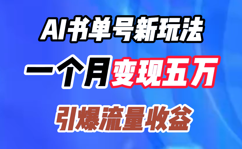 AI书单号新玩法，一个月变现五万，引爆流量收益|琦哥资源