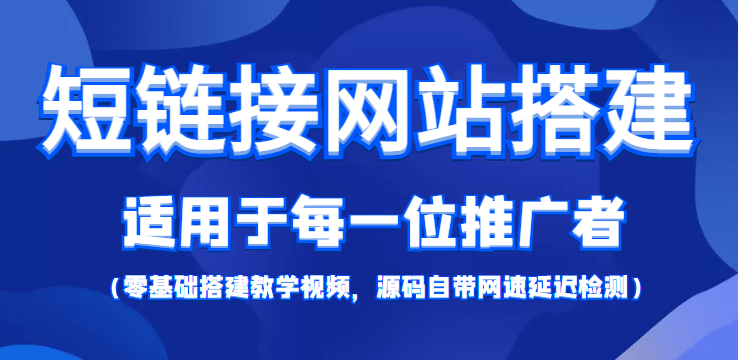 【综合精品】短链接网站搭建：适合每一位网络推广用户【搭建教程+源码】|琦哥资源