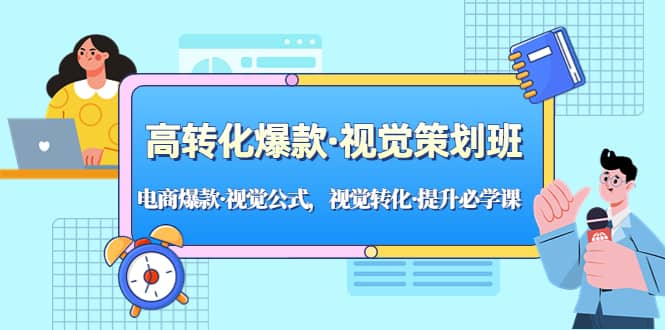 高转化爆款·视觉策划班：电商爆款·视觉公式，视觉转化·提升必学课|琦哥资源
