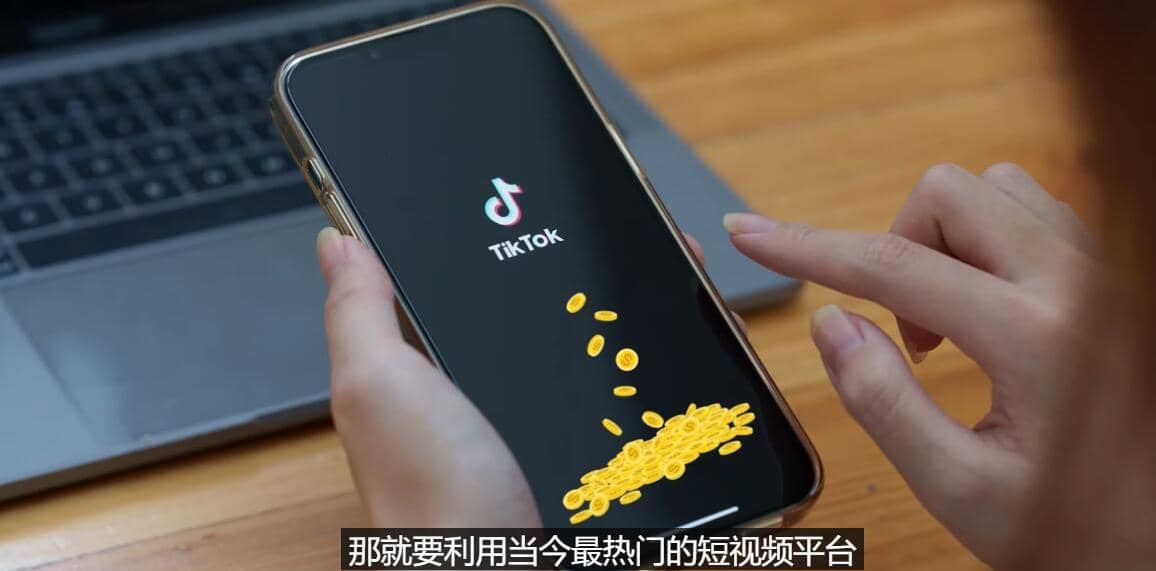TIKTOK海外赚钱项目：不需录制视频 只需简单的剪辑 月赚3000到5000美元|琦哥资源