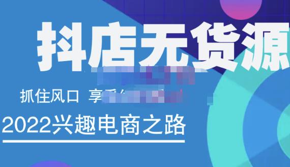抖店无货源店群精细化运营系列课，帮助0基础新手开启抖店创业之路价值888元|琦哥资源