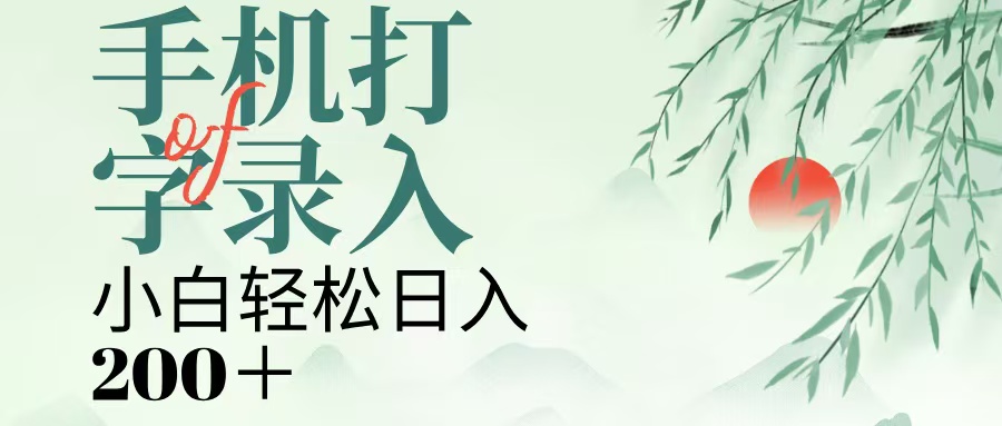 手机打字录入，几秒一单，日入200+|琦哥资源