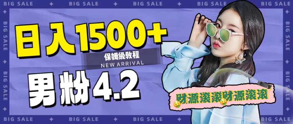 日入1500+，2023最新男粉计划，不封号玩法|琦哥资源