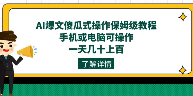 AI爆文傻瓜式操作保姆级教程，手机或电脑可操作，一天几十上百！|琦哥资源