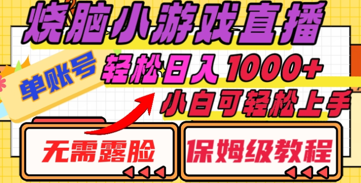 烧脑小游戏直播，单账号日入1000+，无需露脸，小白可轻松上手（保姆级教程）|琦哥资源