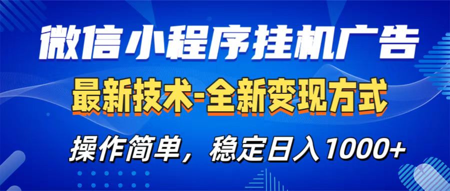 微信小程序挂机广告最新技术，全新变现方式，操作简单，纯小白易上手，稳定日入1000+|琦哥资源