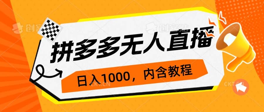 拼多多无人直播不封号玩法，0投入，3天必起，日入1000+|琦哥资源
