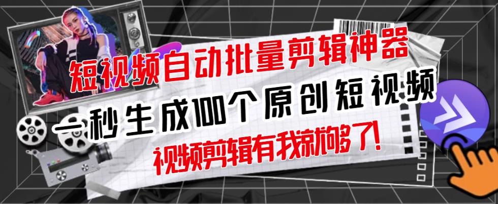 【原创神器】短视频全自动一键剪辑视频，一秒生成100个原创视频(软件+视频)|琦哥资源
