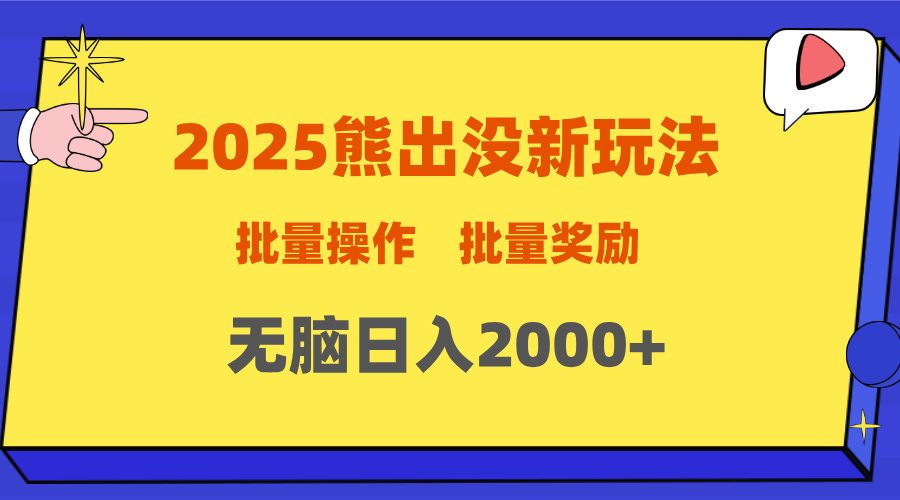 2025新年熊出没新玩法，批量操作，批量收入，无脑日入2000+|琦哥资源