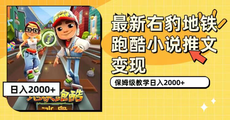 最新右豹地铁跑酷小说推文变现，日入2000+（附1058G素材）|琦哥资源