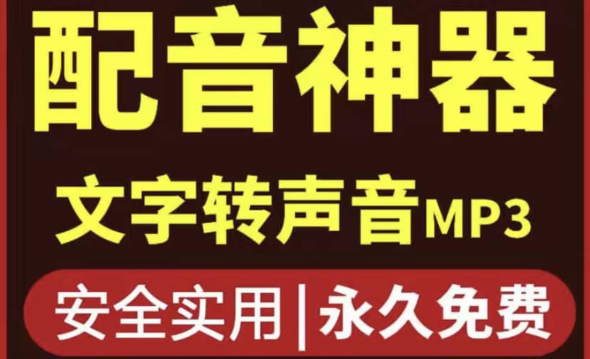 短视频配音神器永久破解版，原价200多一年的，永久莬费使用|琦哥资源