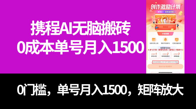 最新携程AI无脑搬砖，0成本，0门槛，单号月入1500，可矩阵操作|琦哥资源
