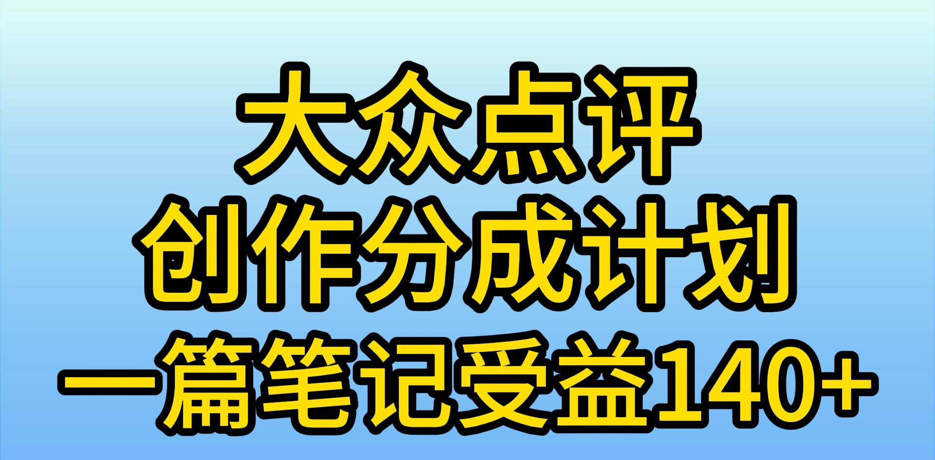 大众点评分成计划，在家轻松赚钱，用这个方法一条简单笔记，日入600+|琦哥资源