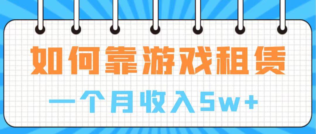 通过游戏入账100万 手把手带你入行  月入5W|琦哥资源