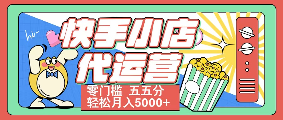 快手小店代运营 零门槛 五五分轻松月入5000+|琦哥资源