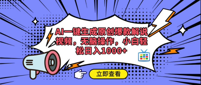 AI一键生成原创爆款解说视频|琦哥资源
