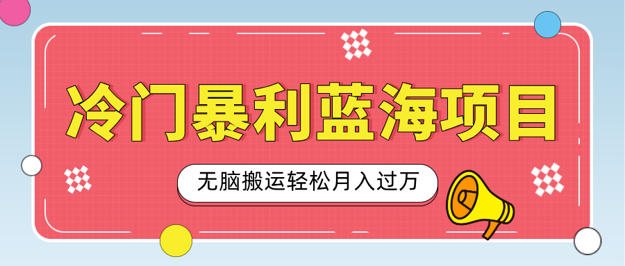 小众冷门虚拟暴利项目，小红书卖小吃配方，一部手机无脑搬运轻松月入过万|琦哥资源