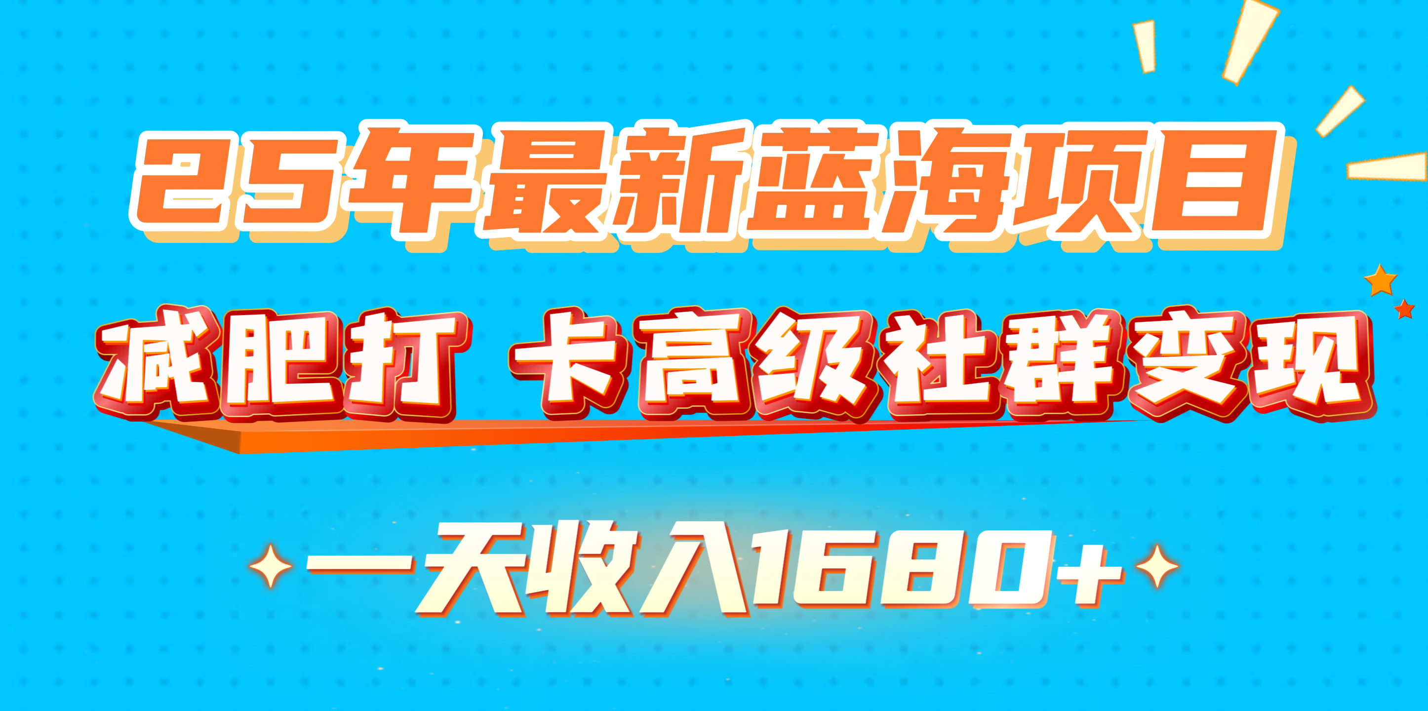 25年最新蓝海项目，减肥打 卡高级社群变现一天收入1680+|琦哥资源
